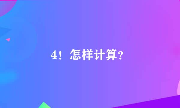 4！怎样计算？