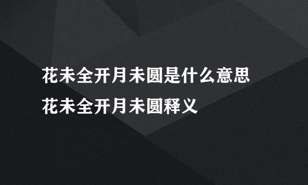 花未全开月未圆是什么意思 花未全开月未圆释义