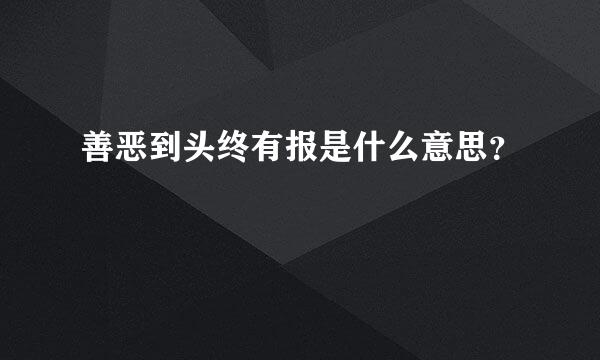 善恶到头终有报是什么意思？