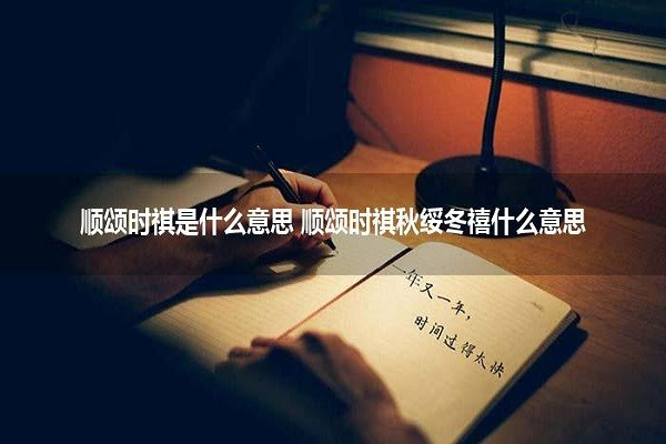 问候语，顺颂时绥，秋绥冬禧。？