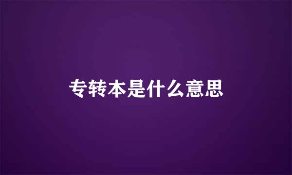 专转本是什么意思