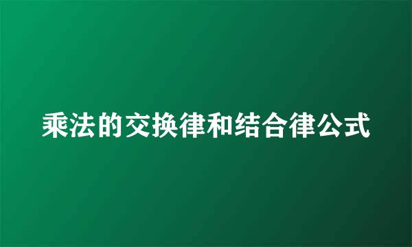 乘法的交换律和结合律公式