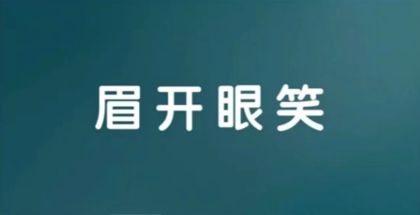 眉开眼笑的意思解释