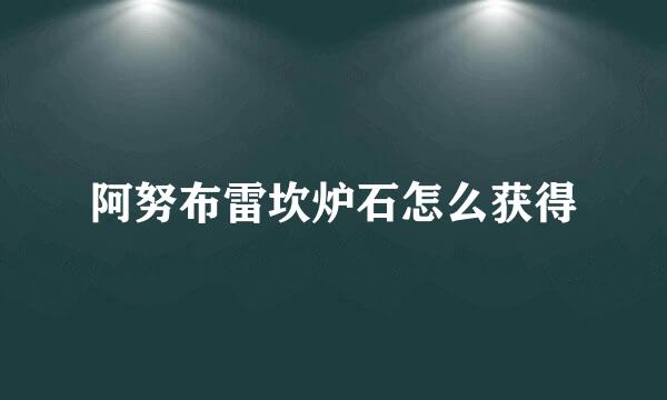 阿努布雷坎炉石怎么获得