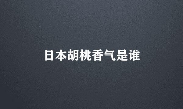 日本胡桃香气是谁