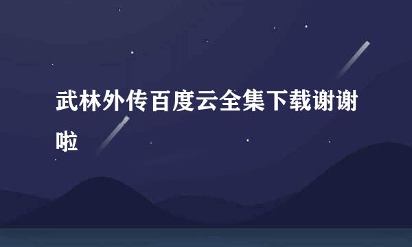 武林外传百度云全集下载谢谢啦