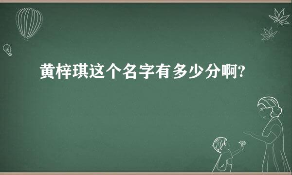 黄梓琪这个名字有多少分啊?