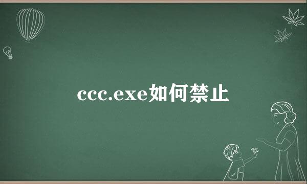 ccc.exe如何禁止