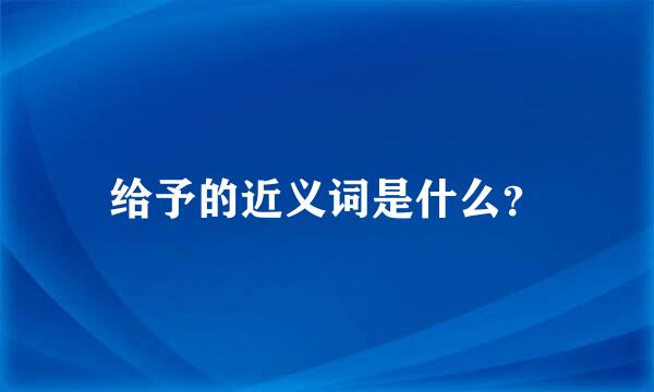 给予的近义词是什么？