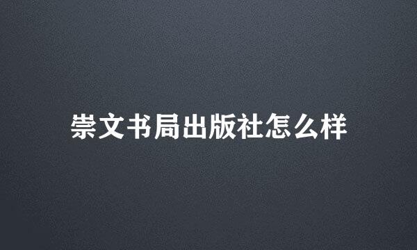 崇文书局出版社怎么样