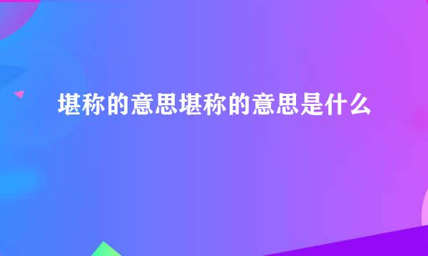 堪称的意思堪称的意思是什么