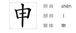 申字怎么读