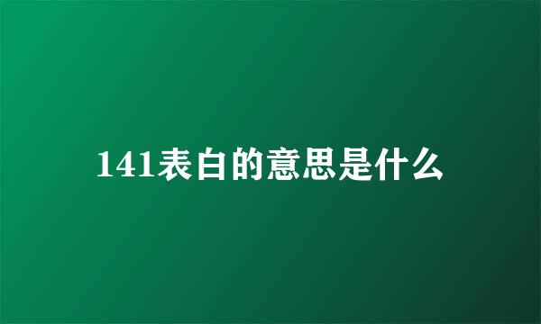 141表白的意思是什么