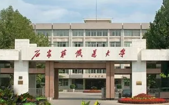 石家庄铁道大学怎么样