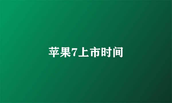 苹果7上市时间