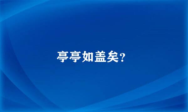 亭亭如盖矣？