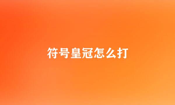 符号皇冠怎么打