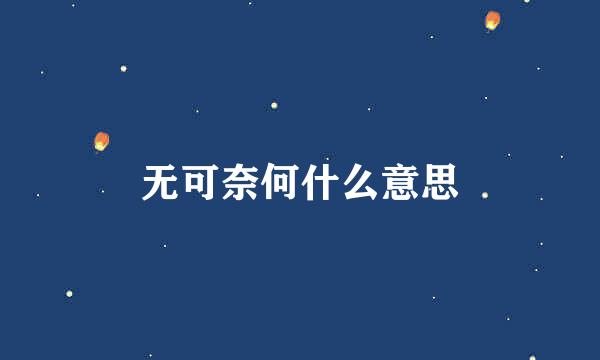 无可奈何什么意思