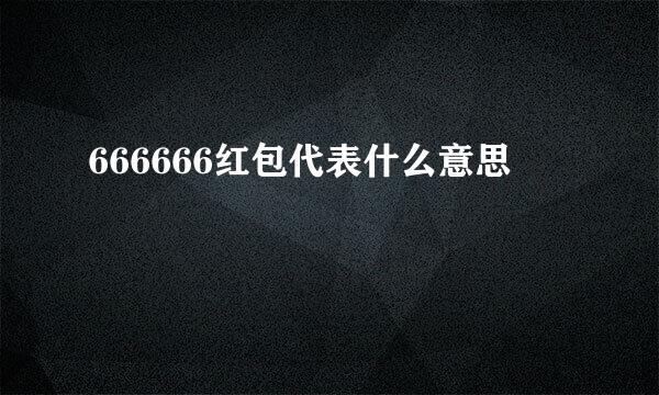 666666红包代表什么意思