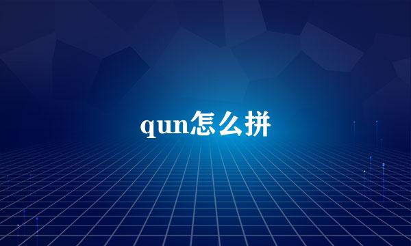 qun怎么拼