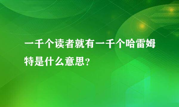 一千个读者就有一千个哈雷姆特是什么意思？