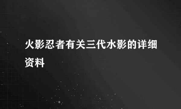 火影忍者有关三代水影的详细资料