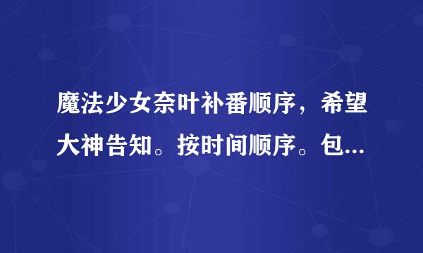 魔法少女奈叶补番顺序，希望大神告知。按时间顺序。包括OVA，TV,和剧场版