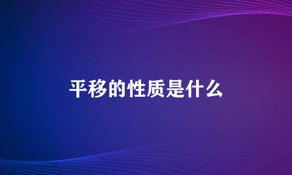 平移的性质是什么