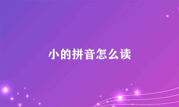 小的拼音怎么读