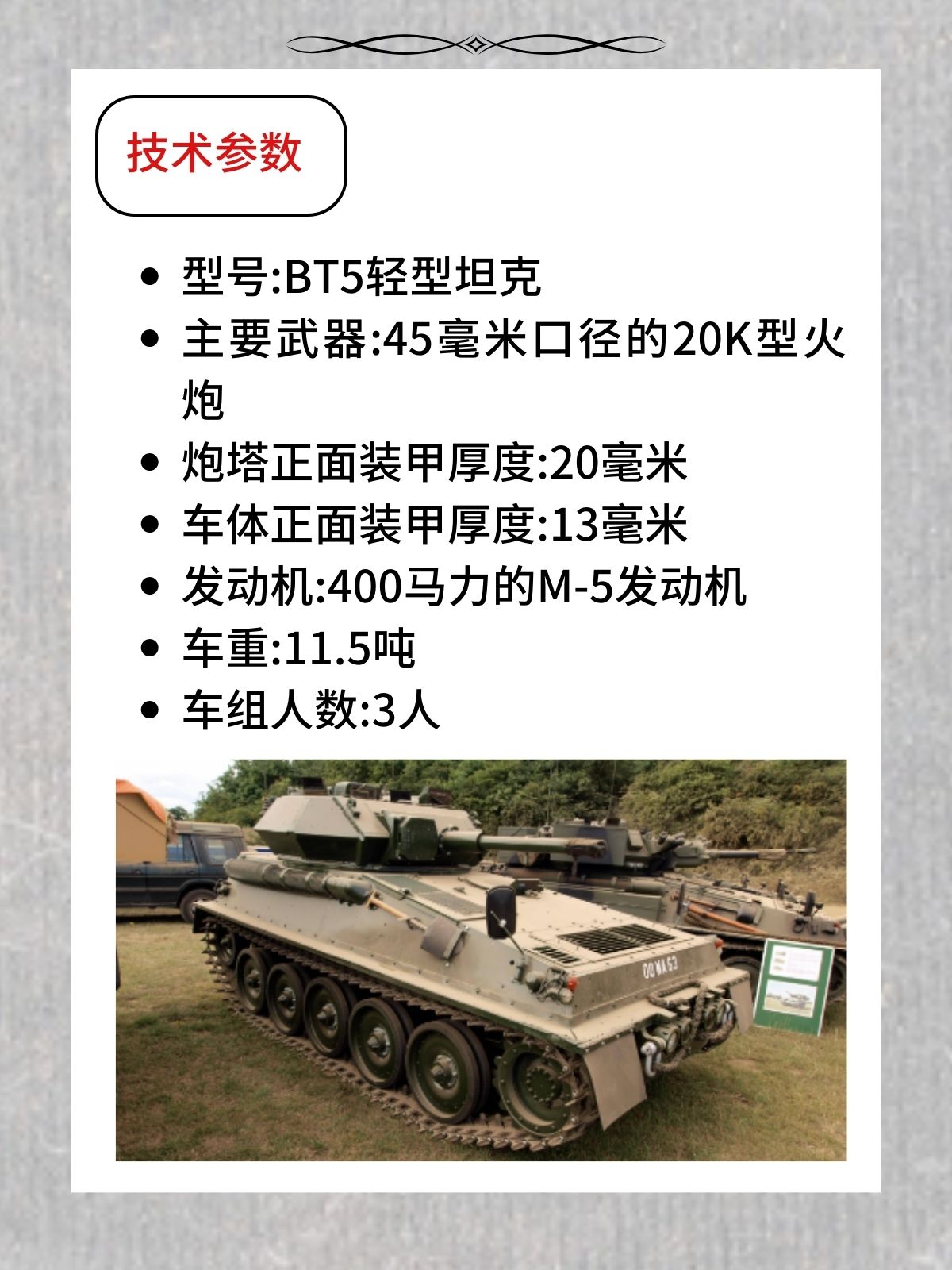 BT5轻型战车