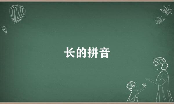 长的拼音