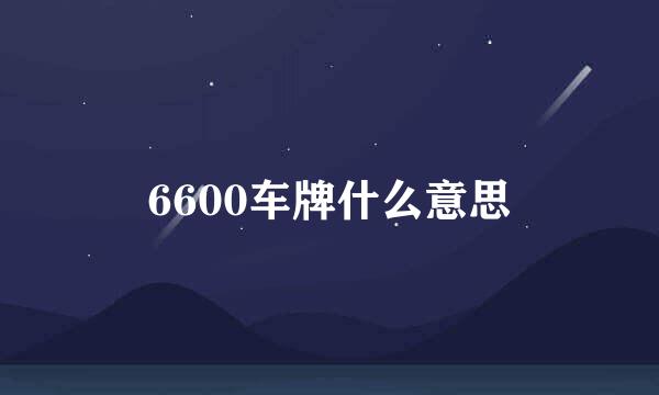 6600车牌什么意思