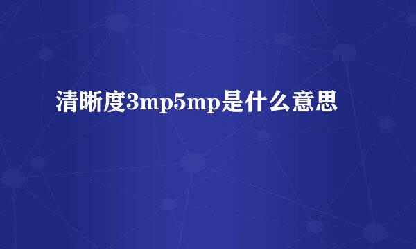 清晰度3mp5mp是什么意思