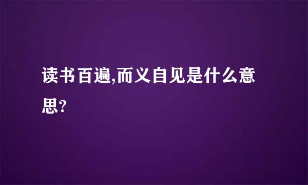 读书百遍,而义自见是什么意思?