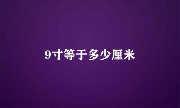 9寸等于多少厘米