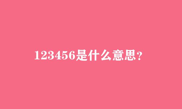 123456是什么意思？