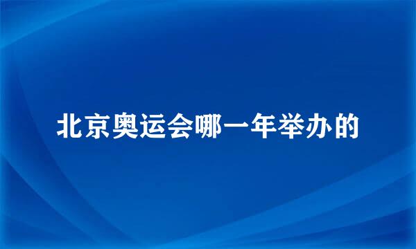 北京奥运会哪一年举办的