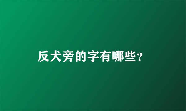 反犬旁的字有哪些？