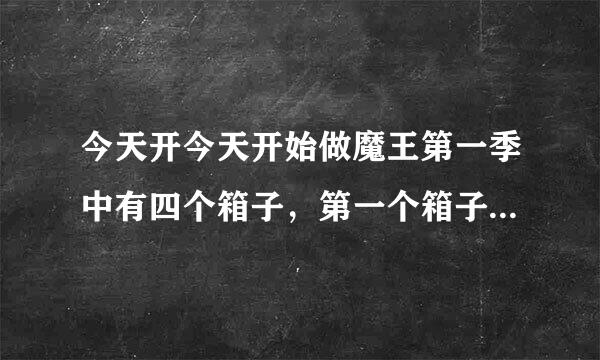 今天开今天开始做魔王第一季中有四个箱子，第一个箱子在第几集找到的？