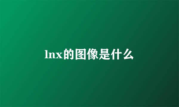 lnx的图像是什么