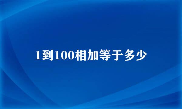 1到100相加等于多少