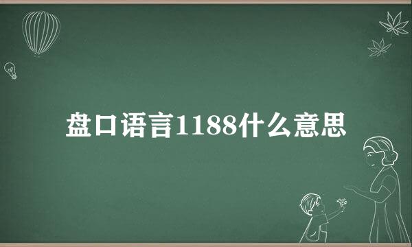 盘口语言1188什么意思