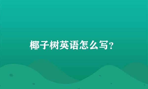 椰子树英语怎么写？