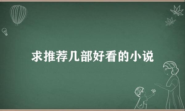 求推荐几部好看的小说