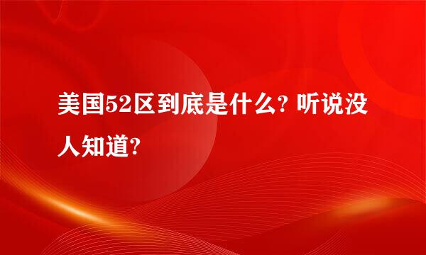 美国52区到底是什么? 听说没人知道?