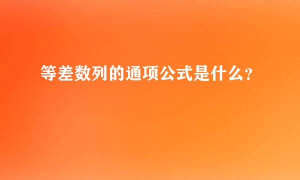 等差数列的通项公式是什么？