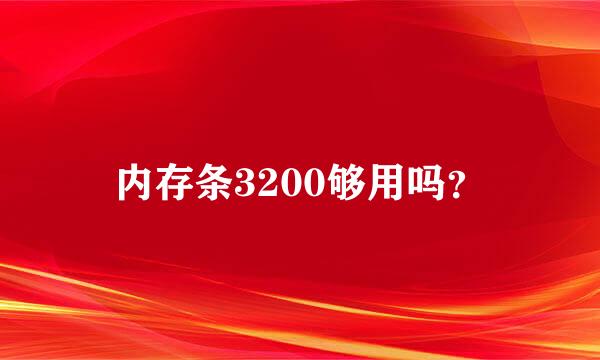 内存条3200够用吗？