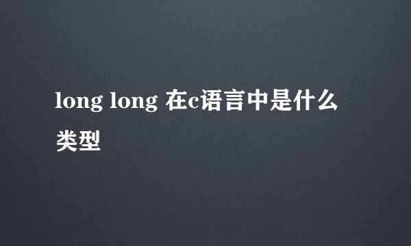 long long 在c语言中是什么类型