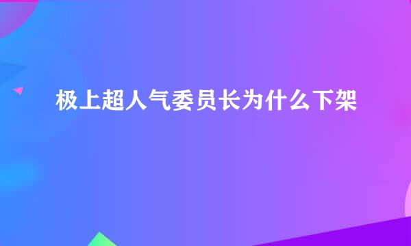 极上超人气委员长为什么下架