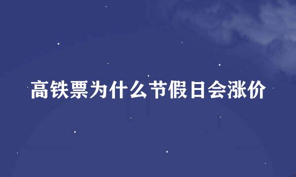 高铁票为什么节假日会涨价